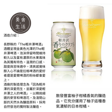 將圖片載入圖庫檢視器 【美舍生活】【豪哥嚴選】輕井澤 柚子/Dark /Clear /Black 350ml鋁罐  (不接受直接下單)