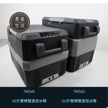 將圖片載入圖庫檢視器 【美舍戶外】【露營用品】大氣層行動冰箱 TWS45 45公升大冰箱 戶外 露營 參展 家用第二台 免運費