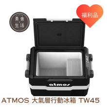 將圖片載入圖庫檢視器 【美舍戶外】【露營用品】大氣層行動冰箱 TW45 45公升大冰箱 福利品 戶外 露營 參展 家用第二台 免運費