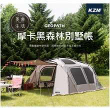 將圖片載入圖庫檢視器 【美舍戶外】【露營用品】KZM | GEOPATH摩卡黑森林別墅帳〈黑膠頂布/全新摩卡系列〉特價出清免運費