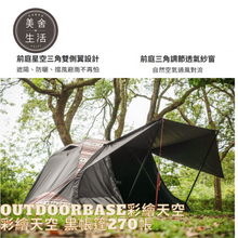 將圖片載入圖庫檢視器 【美舍戶外】【露營用品】Outdoorbase | 彩繪天空 黑帳篷270帳 23458 + 祥雲地席23199 組合式套餐