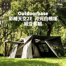 將圖片載入圖庫檢視器 【美舍戶外】【露營用品】Outdoorbase|彩繪天空2E 月光白帳篷 23564 + 2E專用頂布紅花 22482 + 2E專用祥雲地席 22512 組合式套餐