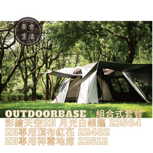 將圖片載入圖庫檢視器 【美舍戶外】【露營用品】Outdoorbase|彩繪天空2E 月光白帳篷 23564 + 2E專用頂布紅花 22482 + 2E專用祥雲地席 22512 組合式套餐