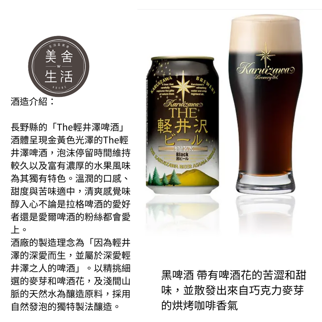 【美舍生活】【豪哥嚴選】輕井澤手工精釀啤酒 Black 350ml 鋁罐裝/兩箱(須查驗年齡)