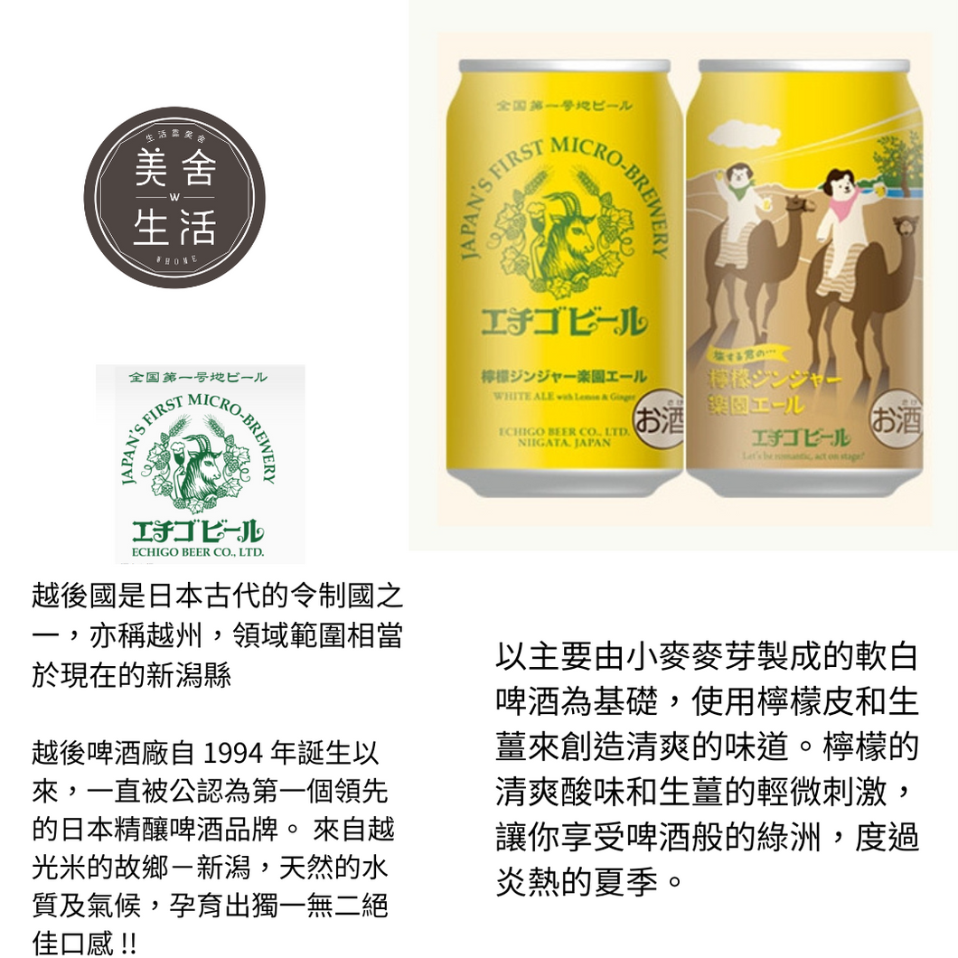 【美舍生活】【豪哥嚴選】越光越後啤酒  檸檬薑汁口味 350ml 鋁罐裝/箱  (須查驗年齡)