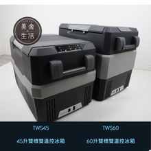 將圖片載入圖庫檢視器 【美舍戶外】【露營用品】大氣層行動冰箱 TWS60 60公升大冰箱 戶外 露營 參展 家用第二台 免運費
