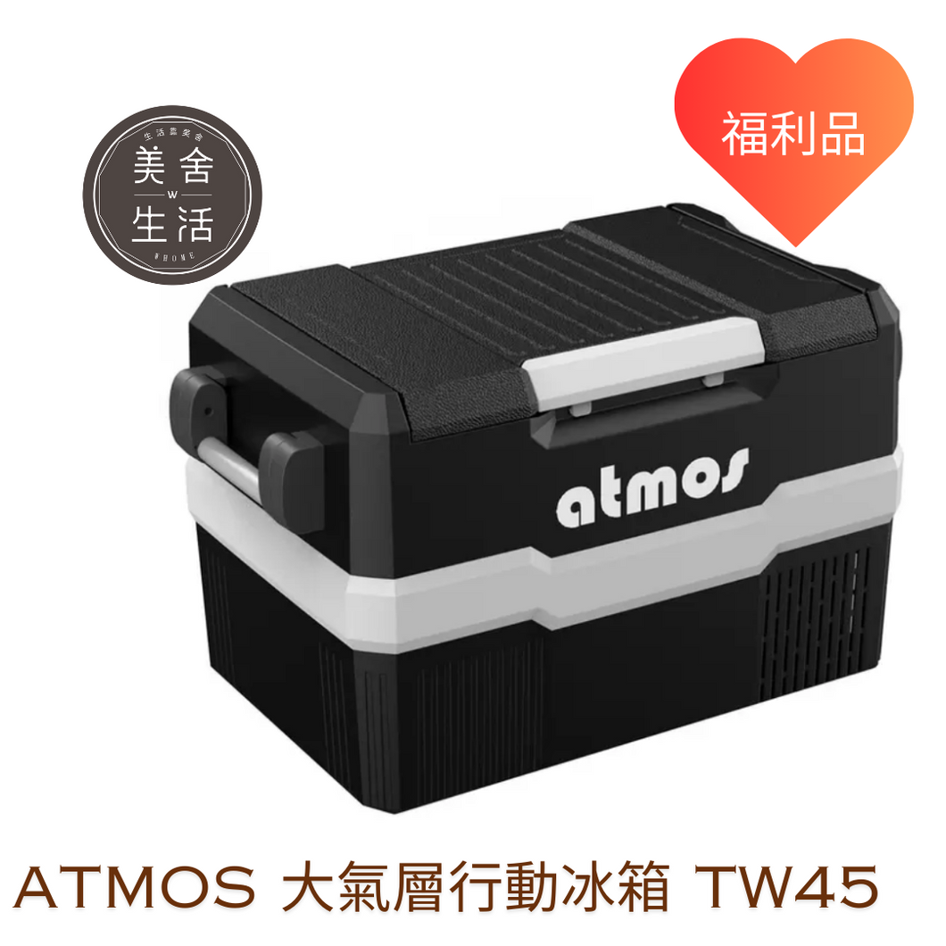 【美舍戶外】【露營用品】大氣層行動冰箱 TW45 45公升大冰箱 福利品 戶外 露營 參展 家用第二台 免運費