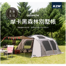 將圖片載入圖庫檢視器 【美舍戶外】【露營用品】KZM | GEOPATH摩卡黑森林別墅帳〈黑膠頂布／全新摩卡系列〉特價出清免運費
