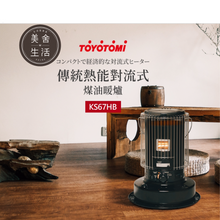將圖片載入圖庫檢視器 【日本煤油暖爐】TOYOTOMI KS67HB 黑 煤油暖爐 機械式 電子點火 日本原裝現貨/保固一年 取暖 露營取暖 免運費
