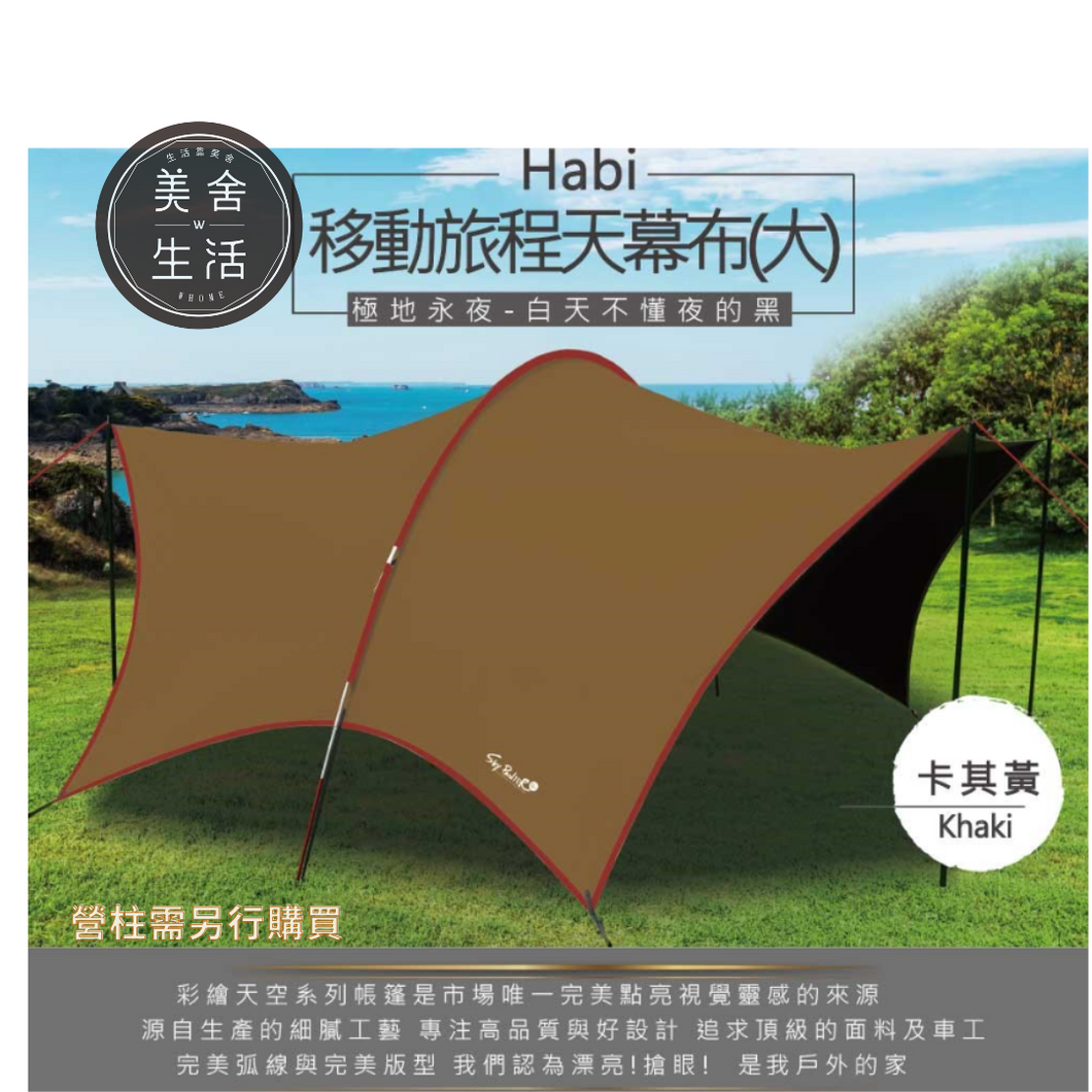 【美舍戶外】【露營用品】Outdoorbase |彩繪天空 哈比天幕 (大) HABI移動旅程-卡其黃-23427 特價出清免運費