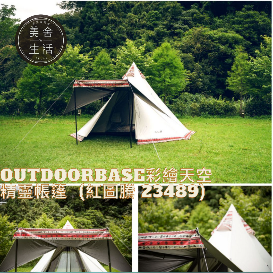 【美舍戶外】【露營用品】Outdoorbase | 彩繪天空 精靈帳篷 (紅圖騰 23489)