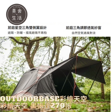 將圖片載入圖庫檢視器 【美舍戶外】【露營用品】Outdoorbase | 彩繪天空 黑帳篷270帳 23458 + 祥雲地席23199 組合式套餐
