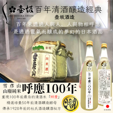 將圖片載入圖庫檢視器 【美舍生活】【豪哥嚴選】雪彦山 山廢純米『呼應100年』720ml (不接受直接下單)

