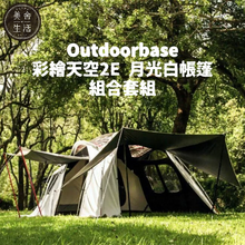 將圖片載入圖庫檢視器 【美舍戶外】【露營用品】Outdoorbase｜彩繪天空2E 月光白帳篷 23564 + 2E專用頂布紅花 22482 + 2E專用祥雲地席 22512 組合式套餐
