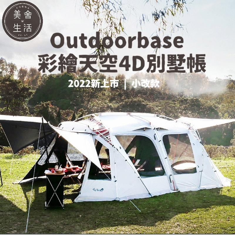 【美舍戶外】【露營用品】Outdoorbase | 2022新上市 |小改款 彩繪天空4D別墅帳